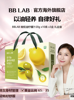 河智苑推荐BBLAB韩国明星橄榄柠檬汁抗氧空腹健康20gx30条 礼盒装