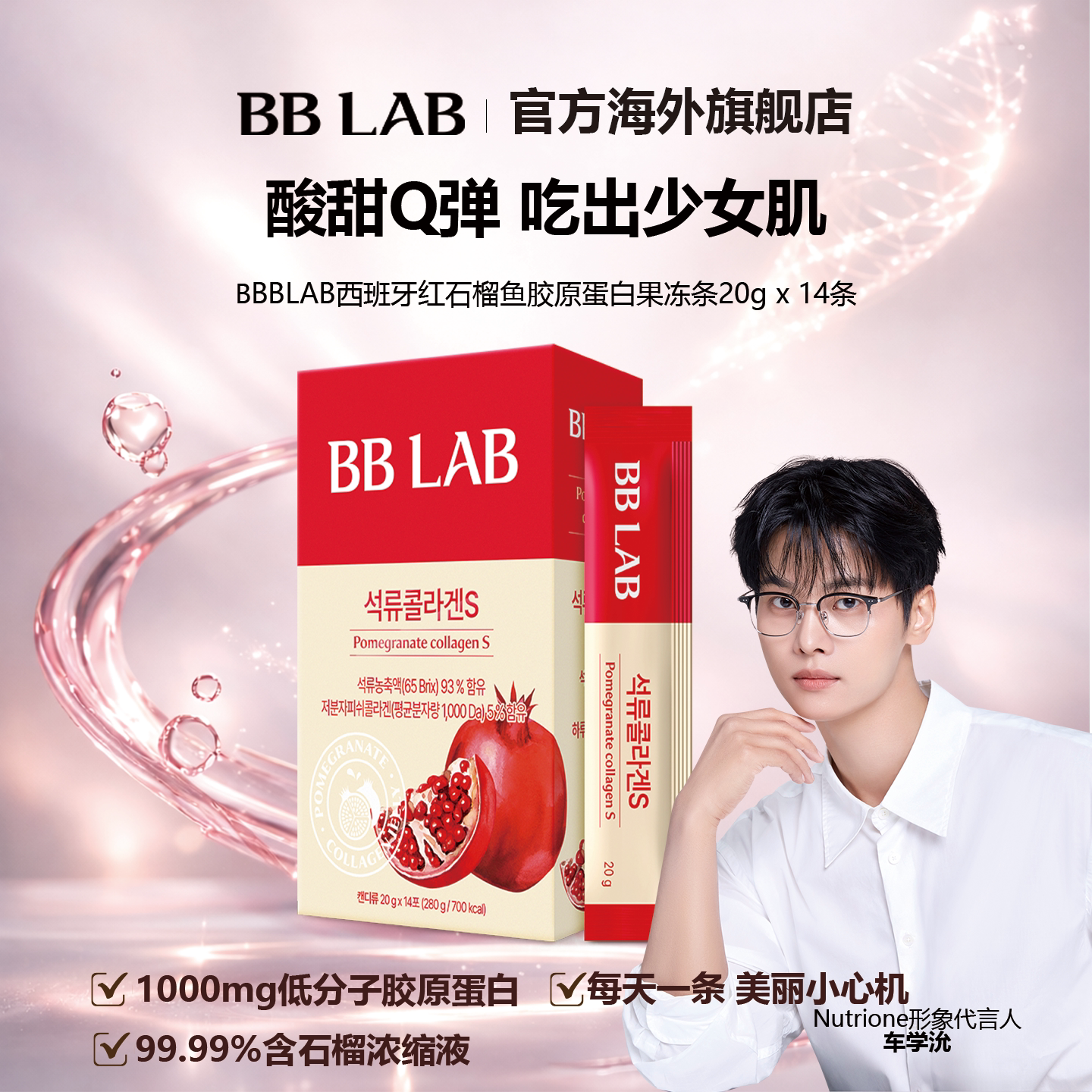 BBLAB旗舰店高含量石榴胶原蛋白果冻好吃保湿护肤14条