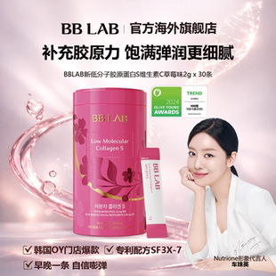 BBLAB维生素C新弹力低分子胶原蛋白S水润嘭弹 30条