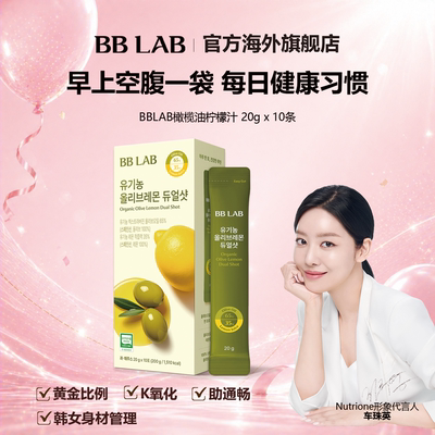 爆款BBLAB韩国明星同款橄榄柠檬汁抗氧空腹健康20gx10袋