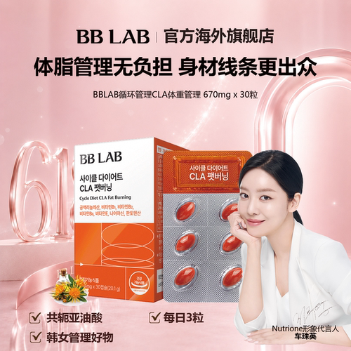 BBLAB旗舰店轻盈管理专用CLA共轭亚油酸670mg*30粒
