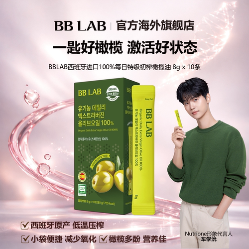 BBLAB100%有机每日特级初榨橄榄油直饮条 8g*10条