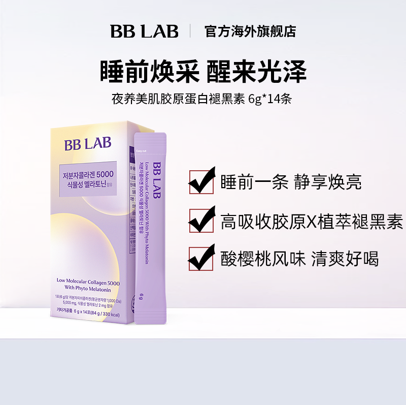 夜间焕颜低分子胶原蛋白5000含植物性褪黑素 6g*14条