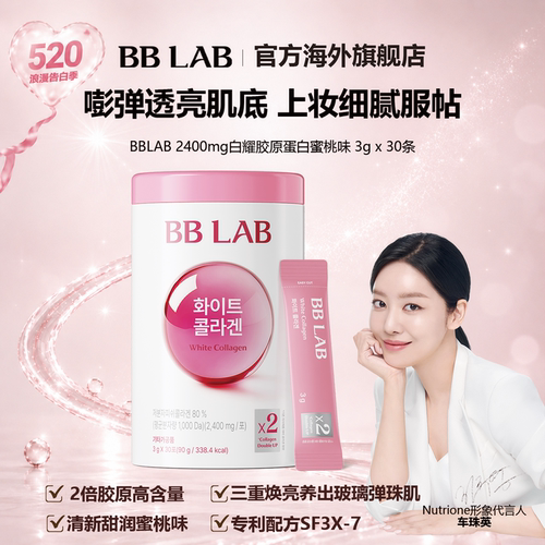 【新品】BBLAB白耀双倍胶原低分子易吸收高含量妆效服帖元气30条
