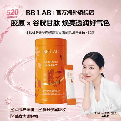 BBLAB谷胱甘肽低分子胶原蛋白