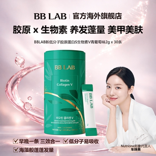 BBLAB新低分子胶原V生物素美甲护肤护发 30条