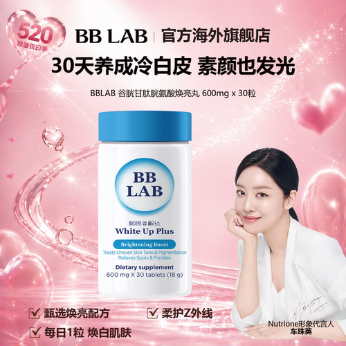 谷胱甘肽bblab允儿推荐美白丸