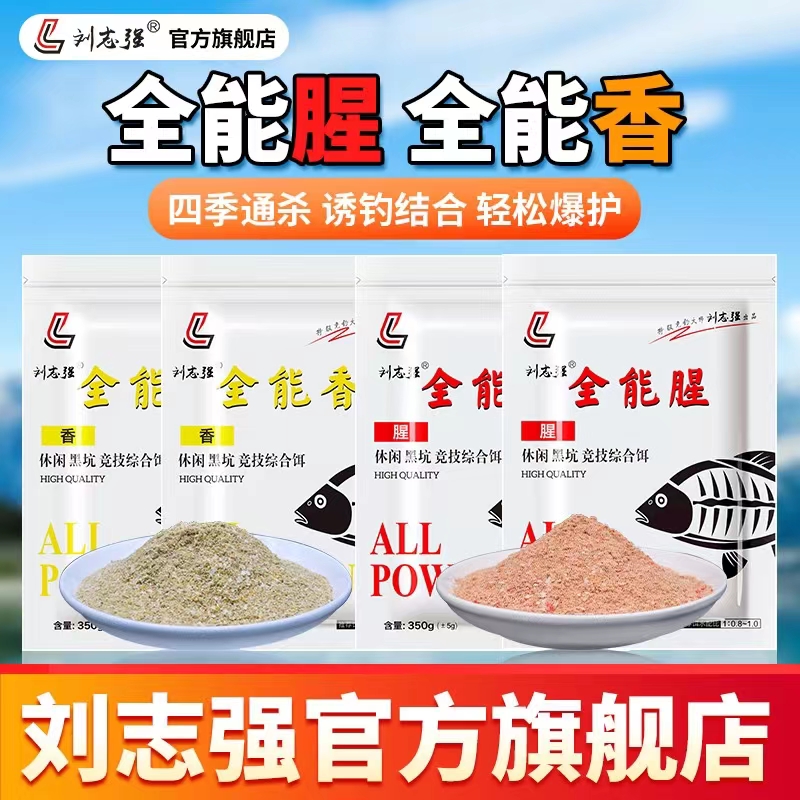 刘志强全能香全能腥鱼饵钓鱼饵料野钓鱼料窝料鲫鱼鱼食官方旗舰店