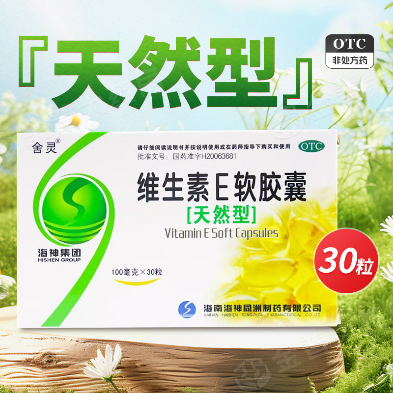 【舍灵】维生素E软胶囊0.1g*30粒/盒图片