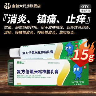 易德士 复方倍氯米松樟脑乳膏15g/盒正品官方旗舰店连锁药房现货