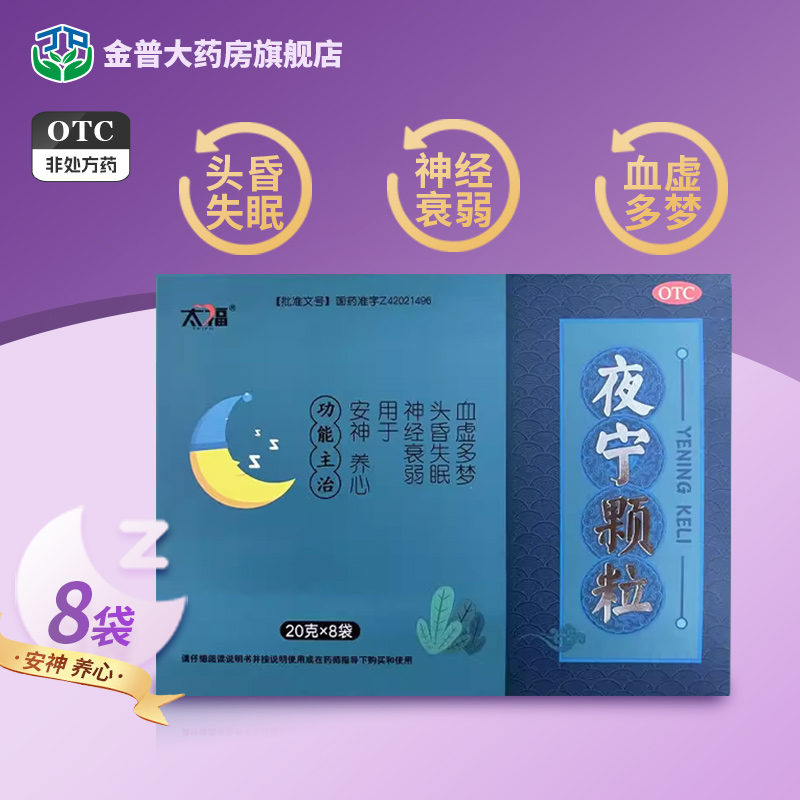 太福 夜宁颗粒20g*8袋/盒安神...