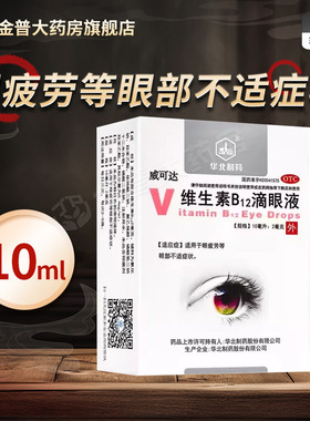 威可达 维生素B12滴眼液10ml/盒正品官方旗舰店连锁药房现货速发