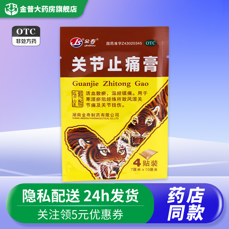 金寿关节止痛膏7cm*10cm*4贴/袋活血散瘀温经镇痛D