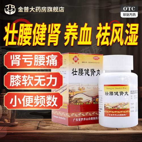 观鹤壮腰健肾丸52g养血肾亏腰痛祛风湿风湿骨痛小便频数神经衰弱