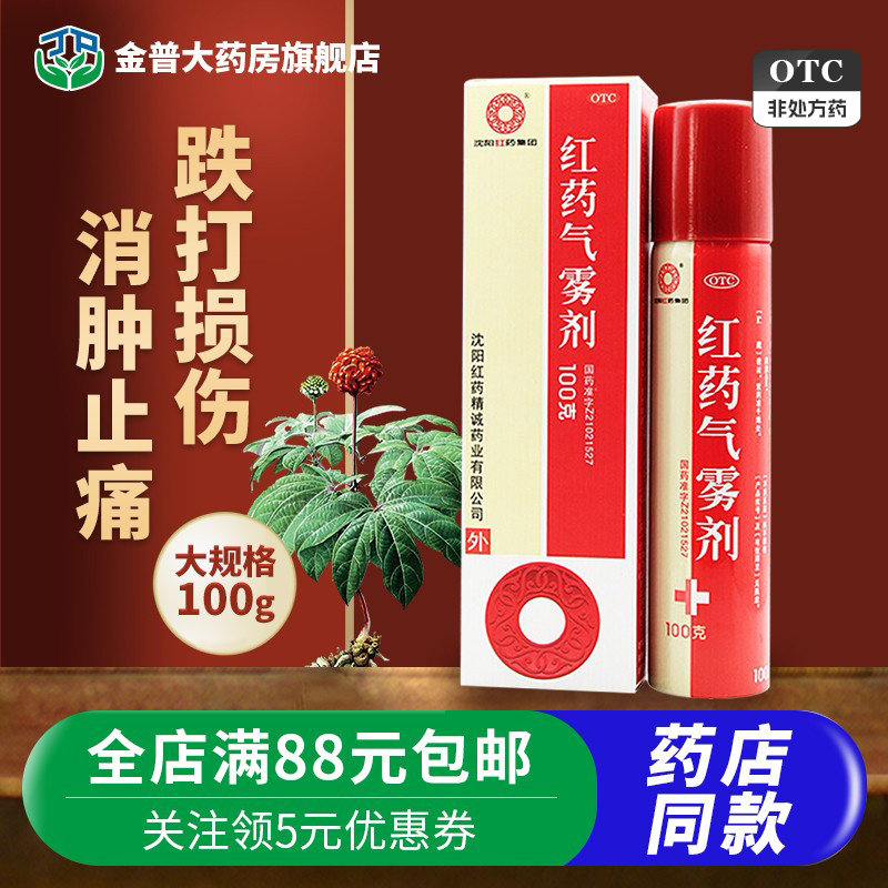 红药气雾剂100g跌打损伤消肿止痛活血逐淤沈阳红药气雾剂喷雾剂