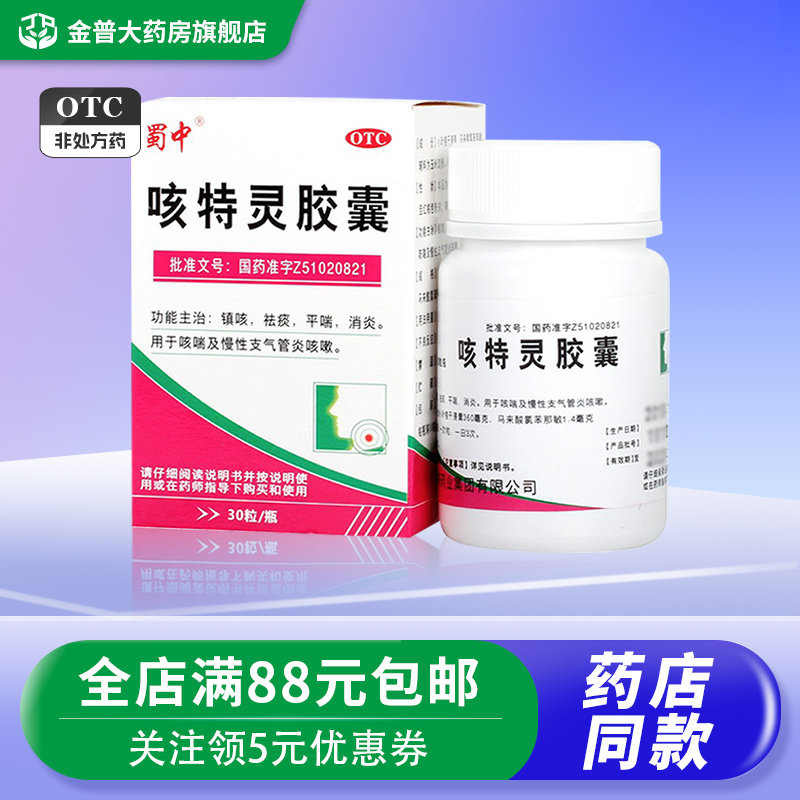 蜀中咳特灵胶囊30粒镇咳祛痰平喘消炎用于咳喘慢性支气管炎咳嗽