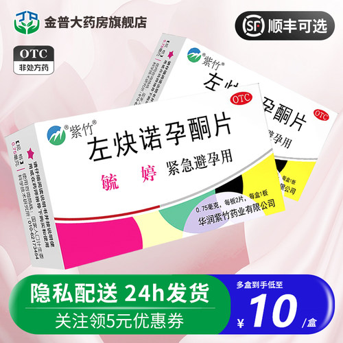 【毓婷】左炔诺孕酮片0.75mg*2片/盒