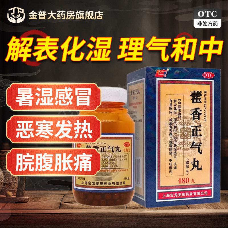 上龙 藿香正气丸480丸/盒正品有保证官方旗舰店连锁药房国药准字