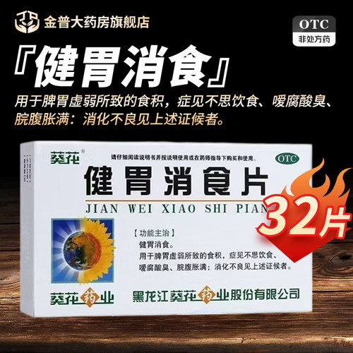 【葵花】健胃消食片0.8g*32片/盒
