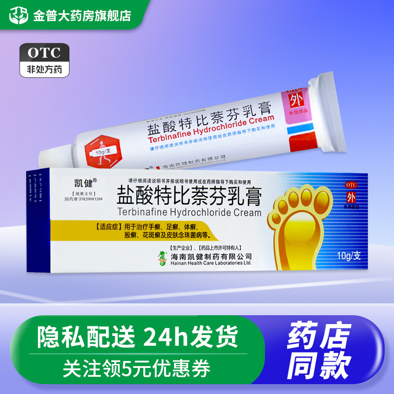 【凯健】盐酸特比萘芬乳膏10g100mg*10g*1支/盒