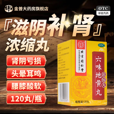 【同仁堂】六味地黄丸0.18g*120丸*1瓶/盒