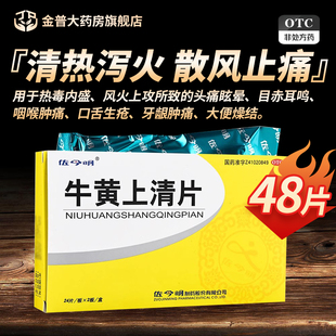 佐今明牛黄上清片0.27g*48片/盒正品清热泻火散风止痛官方旗舰店
