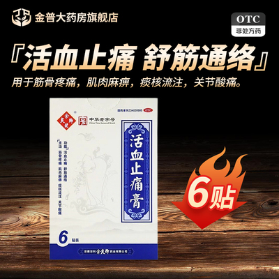 【余良卿号】活血止痛膏6贴*1袋/盒