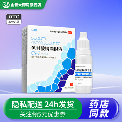 【宝彤】色甘酸钠滴眼液8ml0.16g*1支/盒