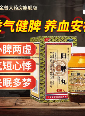 上龙 归脾丸480丸/盒正品官方旗舰店连锁大药房现货速发国药准字