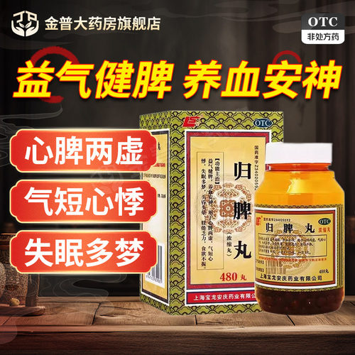 上龙 归脾丸480丸/盒正品官方旗舰店连锁大药房现货速发国药准字