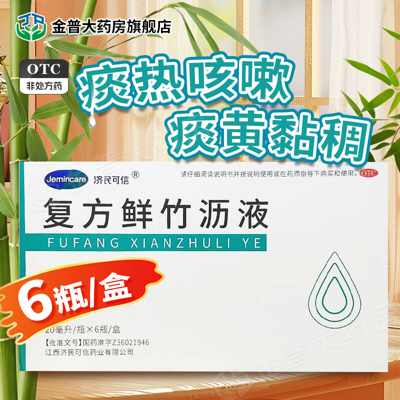 【济民可信】复方鲜竹沥液20ml*6瓶/盒