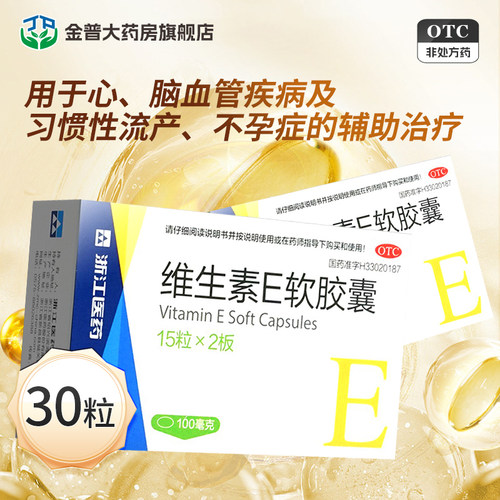 【浙江】维生素E软胶囊100mg*30粒/盒