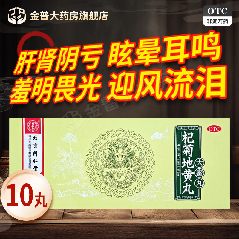 [同仁堂]杞菊地黄丸9g*10丸/盒