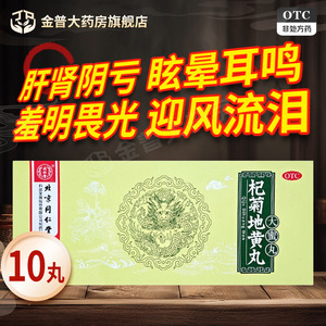 [同仁堂]杞菊地黄丸9g*10丸/盒