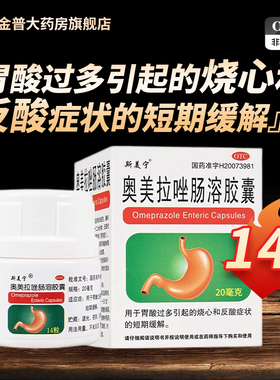 斯美宁奥美拉唑肠溶胶囊20mg*14粒/盒正品官方旗舰店连锁药房现货