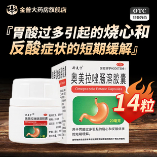 斯美宁奥美拉唑肠溶胶囊20mg*14粒/盒正品官方旗舰店连锁药房现货