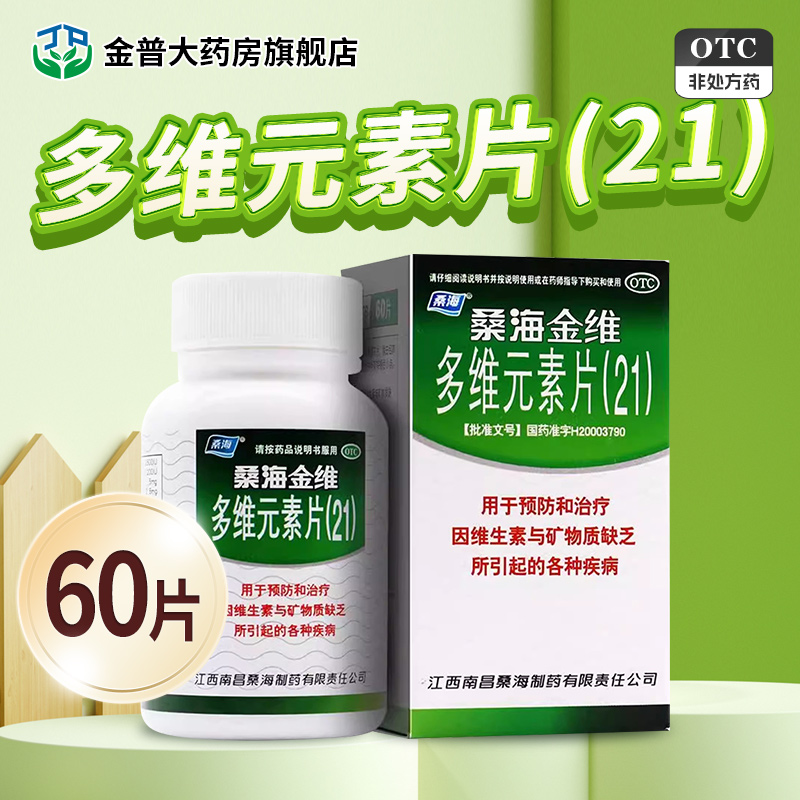 【桑海】多维元素片(21)60片*1瓶/盒