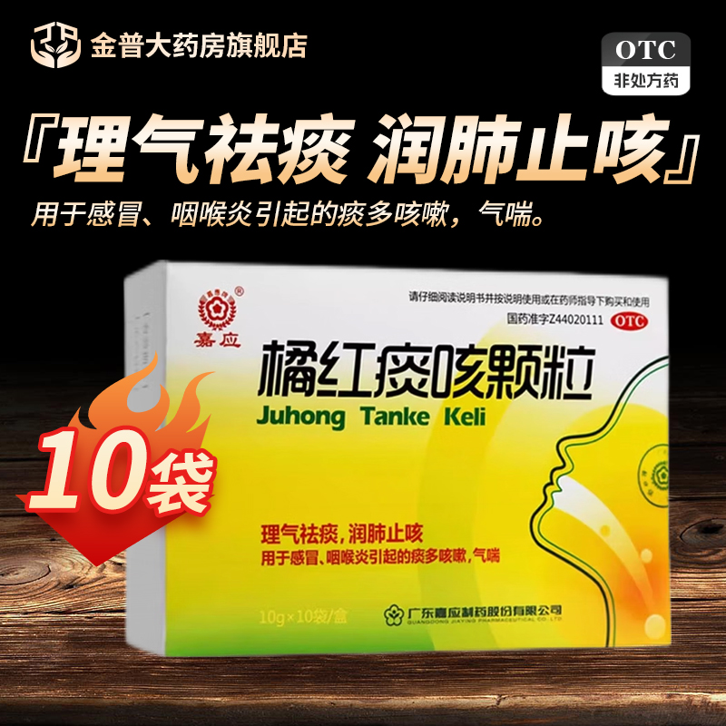 【嘉应】橘红痰咳颗粒10g*10袋/盒