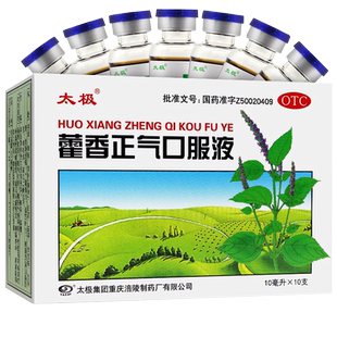 现货速发】太极藿香正气口服液10支头痛昏重胸膈痞闷脘腹胀痛呕吐