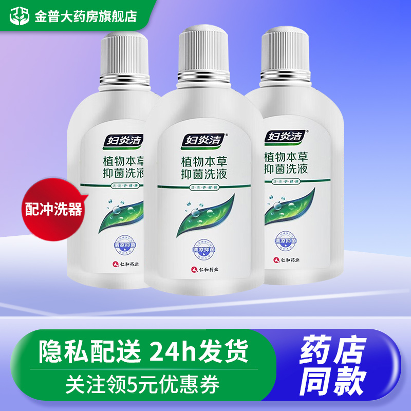 妇炎洁植物本草抑菌洗液380ml/瓶女性日常护理私处清洁