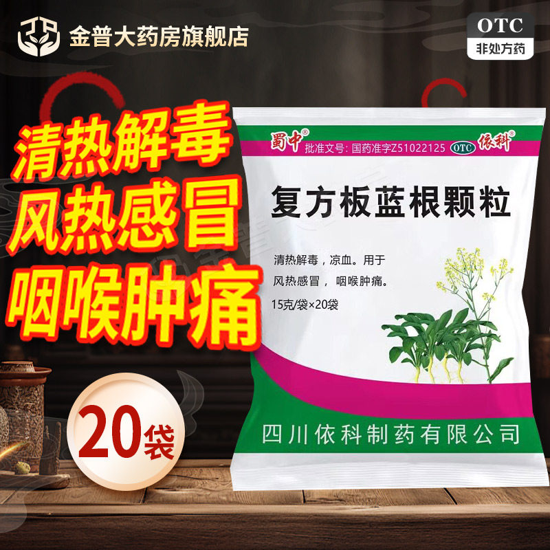 蜀中复方板蓝根颗粒15g*20袋/包清热解毒凉血用于风热感冒正品 - 实物图