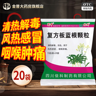 [蜀中]复方板蓝根颗粒15g*20袋/包