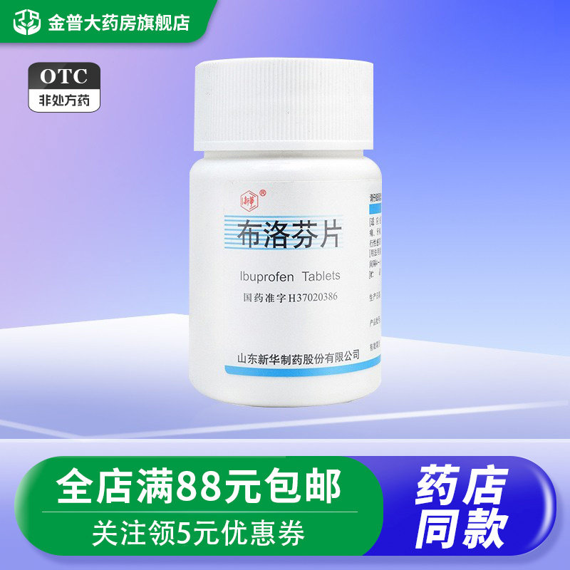 【新华】布洛芬片200mg*100片/盒