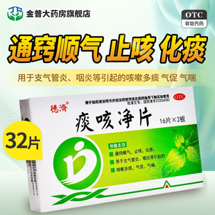 德济痰咳净片32片通窍顺气止咳化痰用于支气管炎咽炎等引起的咳嗽