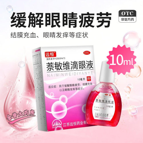 [远恒]萘敏维滴眼液0.002%0.01%0.02%*10ml*1支/盒