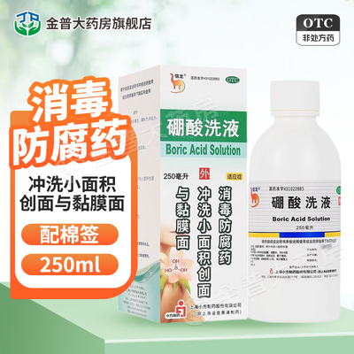 【信龙】硼酸洗液3%*250ml*1瓶/盒