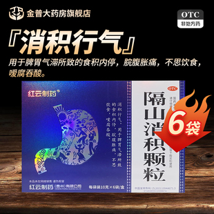 红云制药隔山消积颗粒10g*6袋/盒正品官方旗舰店连锁药房
