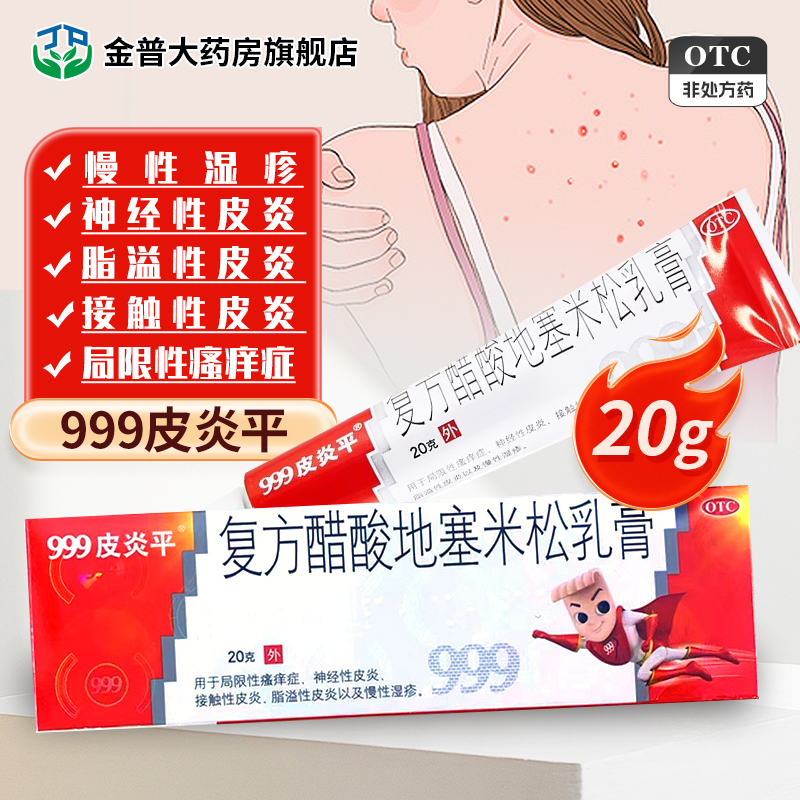 【999】复方醋酸地塞米松乳膏0.075%1%1%*20g*1支/盒