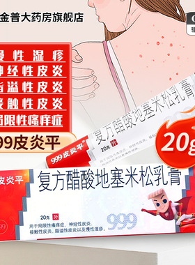 三九999皮炎平复方醋酸地塞米松乳膏20g神经性皮炎湿疹慢性湿疹