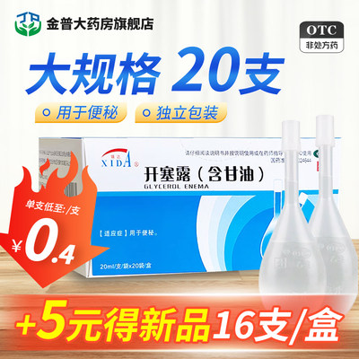 大规格20支】锡达 开塞露20ml*20支/盒开塞露含甘油成人儿童正品